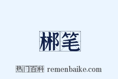 郴笔是什么意思的图片